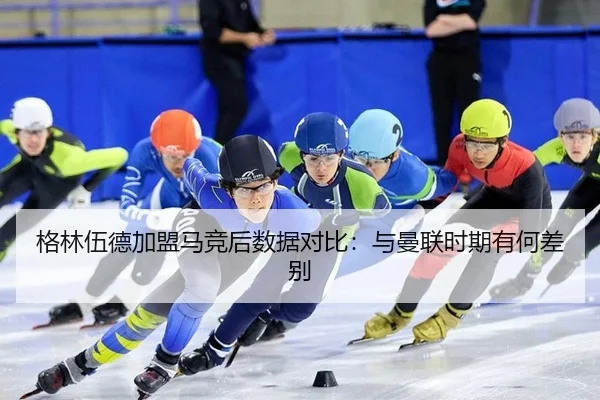 格林伍德加盟马竞后数据对比：与曼联时期有何差别