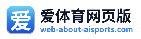 爱体育网页版